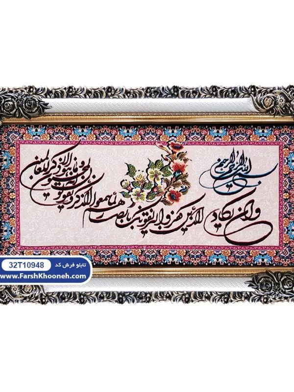 تابلو فرش وان یکاد کد 948