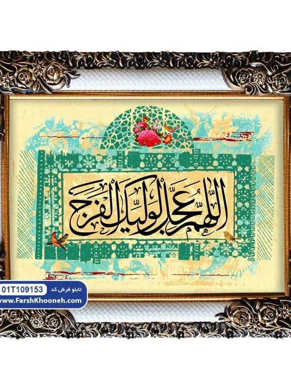 تابلو فرش اللهم عجل لولیک الفرج کد 9153