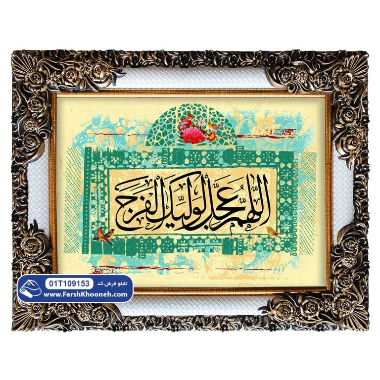تابلو فرش اللهم عجل لولیک الفرج کد 9153