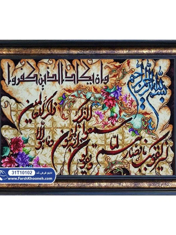 تابلو فرش آیه سوره وان یکاد زمینه قابی کد 102
