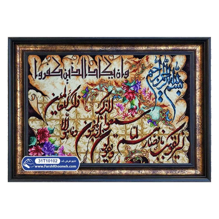 تابلو فرش آیه سوره وان یکاد زمینه قابی کد 102
