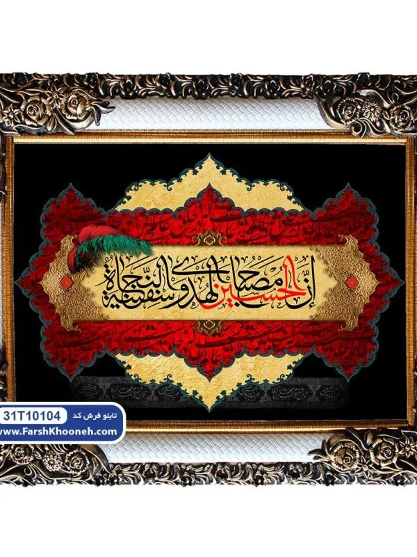 تابلو فرش حدیث حسین کشتی نجات کد 104