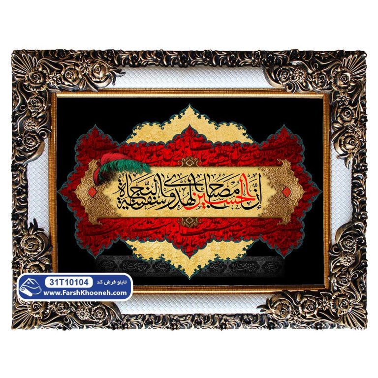 تابلو فرش حدیث حسین کشتی نجات کد 104