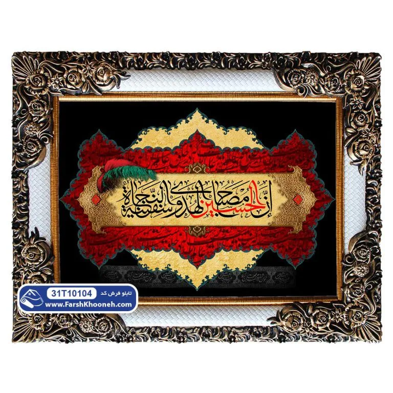 تابلو فرش حدیث حسین کشتی نجات کد 104