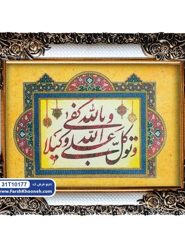 تابلو فرش طرح توكل على الله وكفى بالله وكيلا کد 177