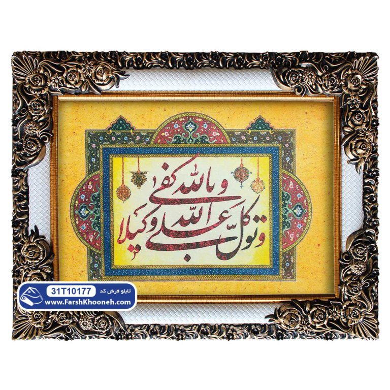 تابلو فرش طرح توكل على الله وكفى بالله وكيلا کد 177