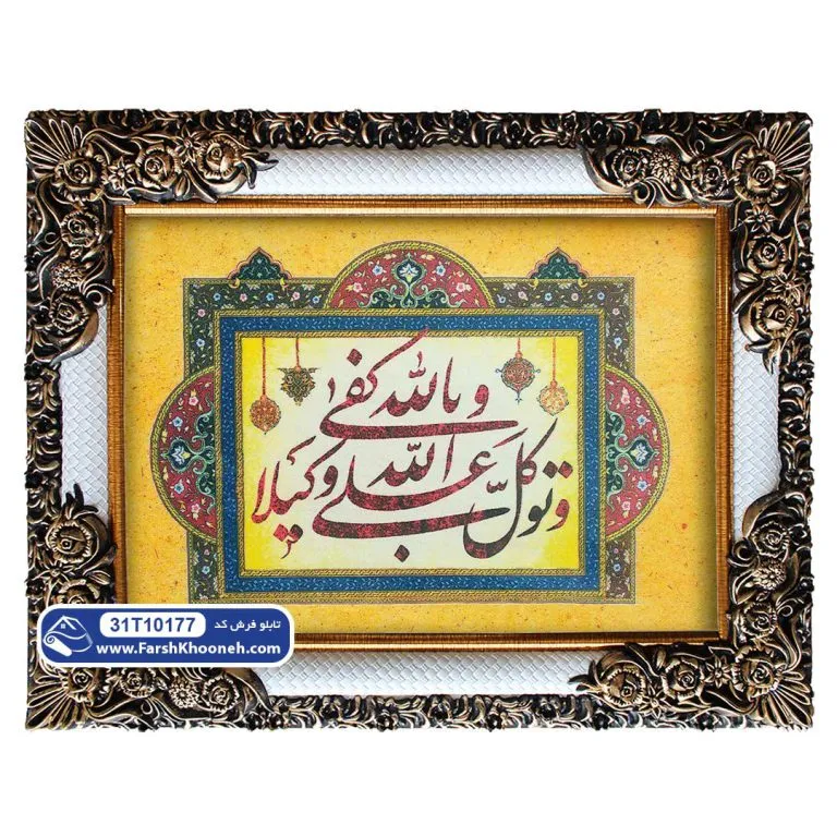 تابلو فرش طرح توكل على الله وكفى بالله وكيلا کد 177
