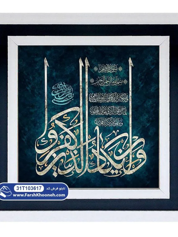 تابلو فرش وان یکاد خوشنویسی سبز آبی کد 103617