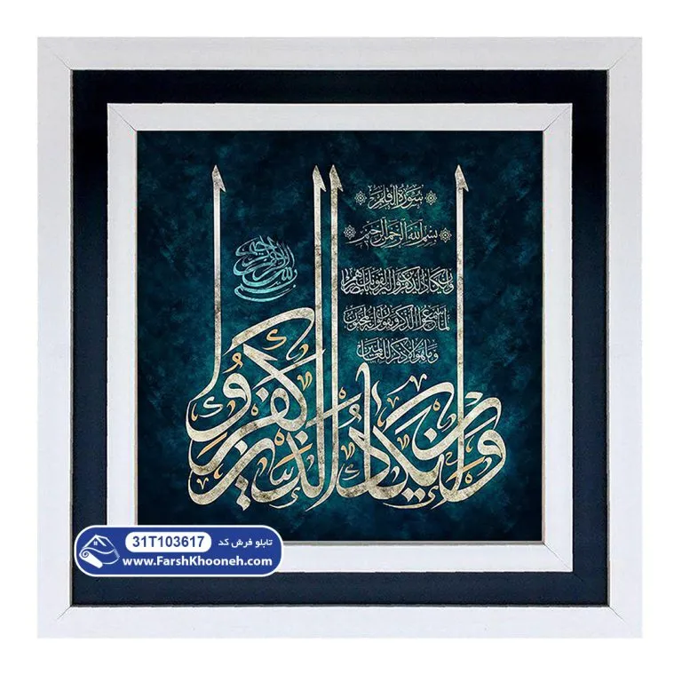 تابلو فرش وان یکاد خوشنویسی سبز آبی کد 103617