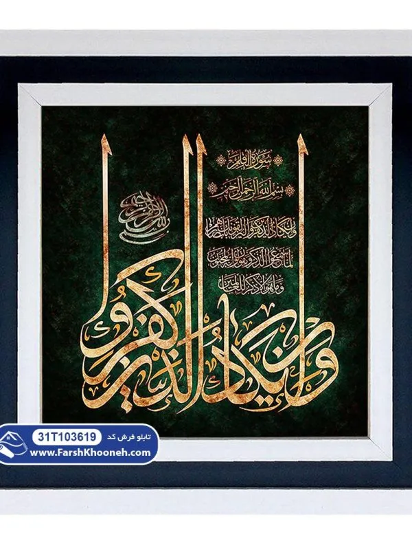 تابلو فرش وان یکاد با خط خوشنویسی زمینه سبز کد 103619
