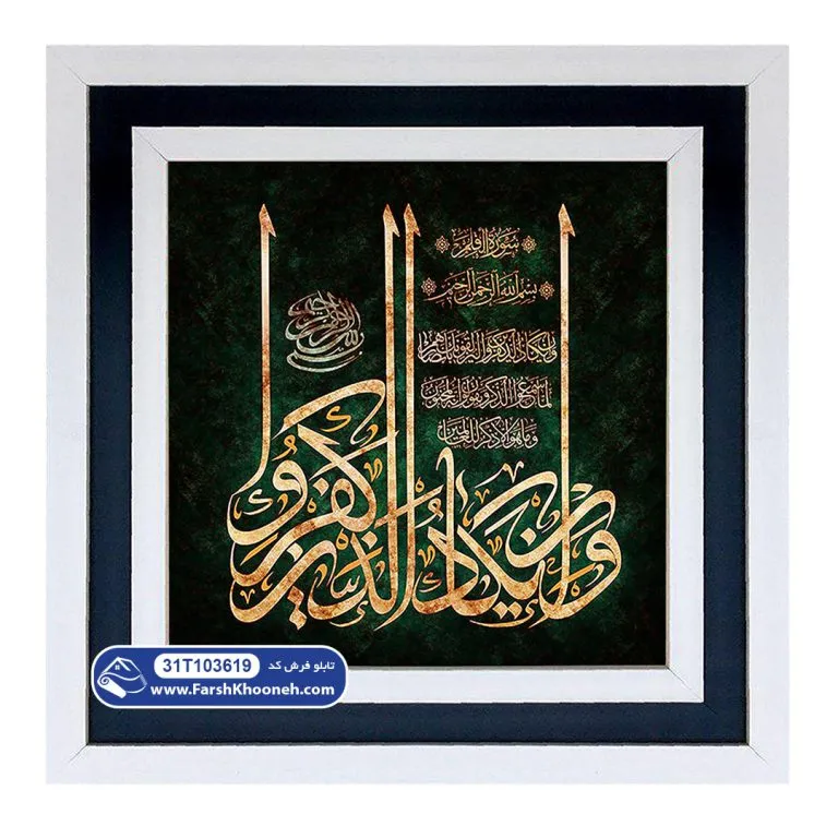 تابلو فرش وان یکاد با خط خوشنویسی زمینه سبز کد 103619