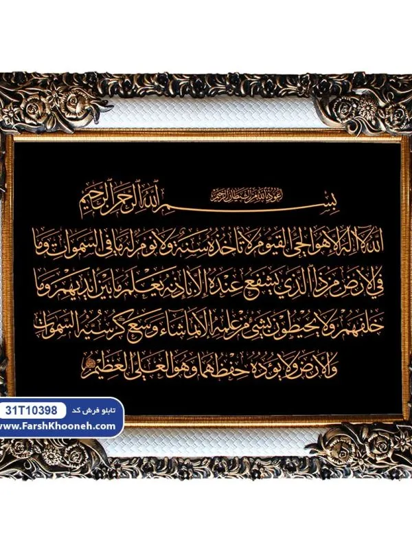 تابلو فرش آیت الکرسی با خط خوانا زمینه مشکی کد 10398 - فرشخونه