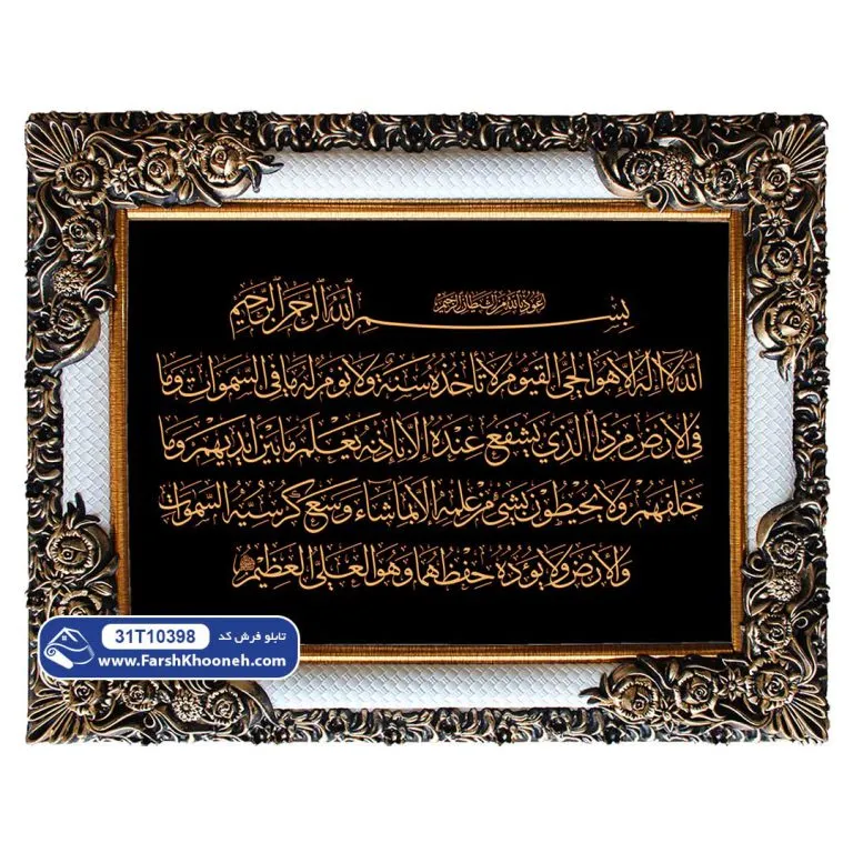 تابلو فرش آیت الکرسی با خط خوانا زمینه مشکی کد 10398 - فرشخونه