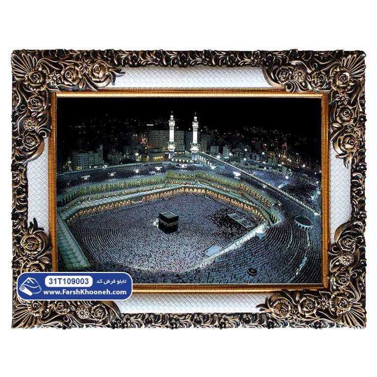 تابلو فرش طرح خانه خدا