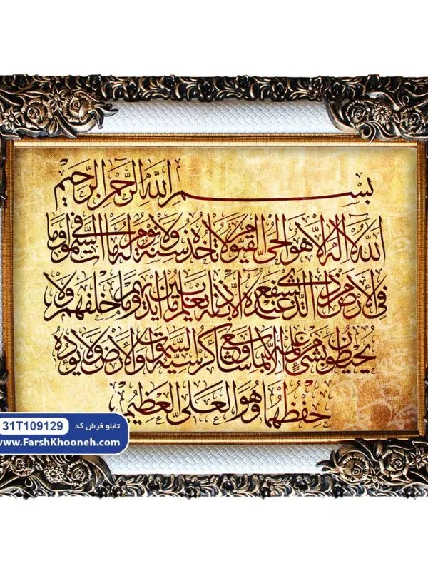 تابلو فرش طرح آیه آیت الکرسی زمینه طلایی کد 9129