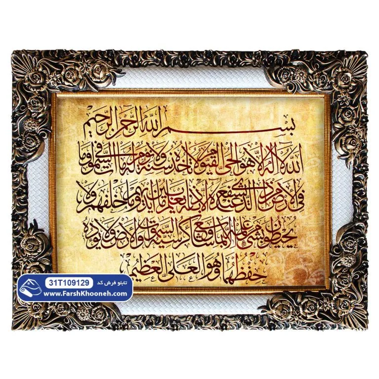 تابلو فرش طرح آیه آیت الکرسی زمینه طلایی کد 9129