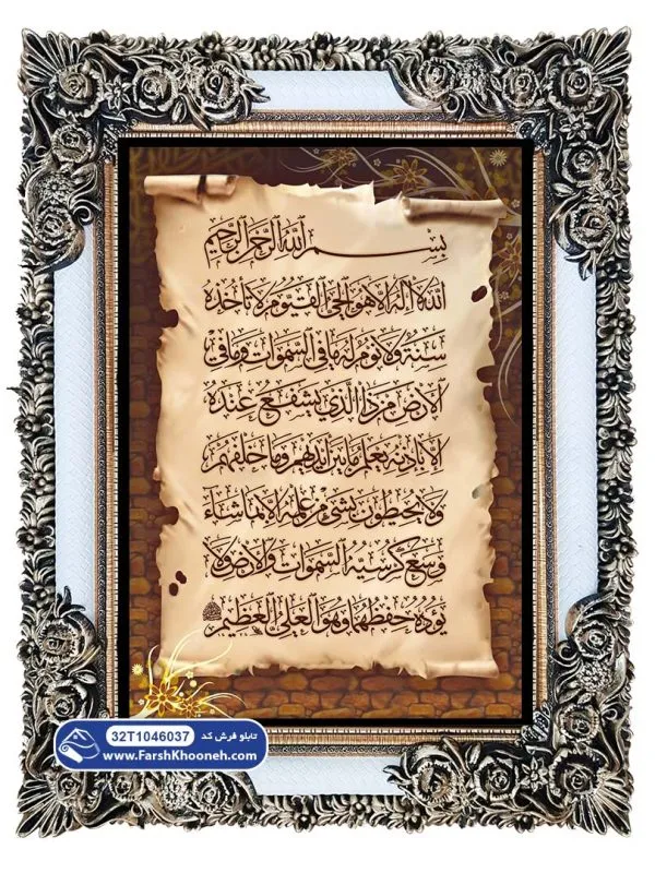 تابلو فرش آیت الکرسی طرح کاغذ قدیمی کد 46037
