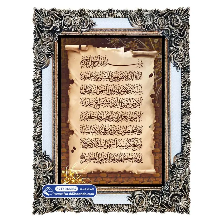 تابلو فرش آیت الکرسی طرح کاغذ قدیمی کد 46037