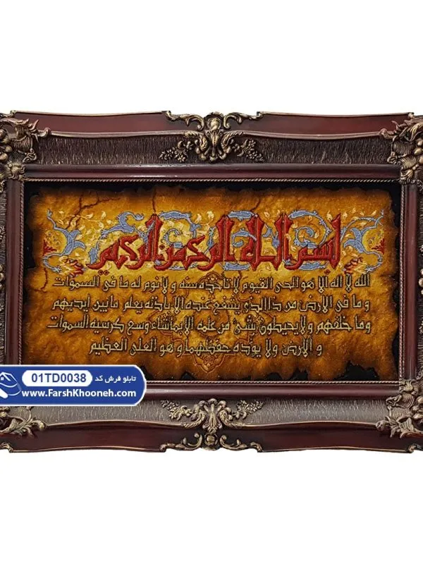 تابلو فرش دستبافت طرح آیت الکرسی