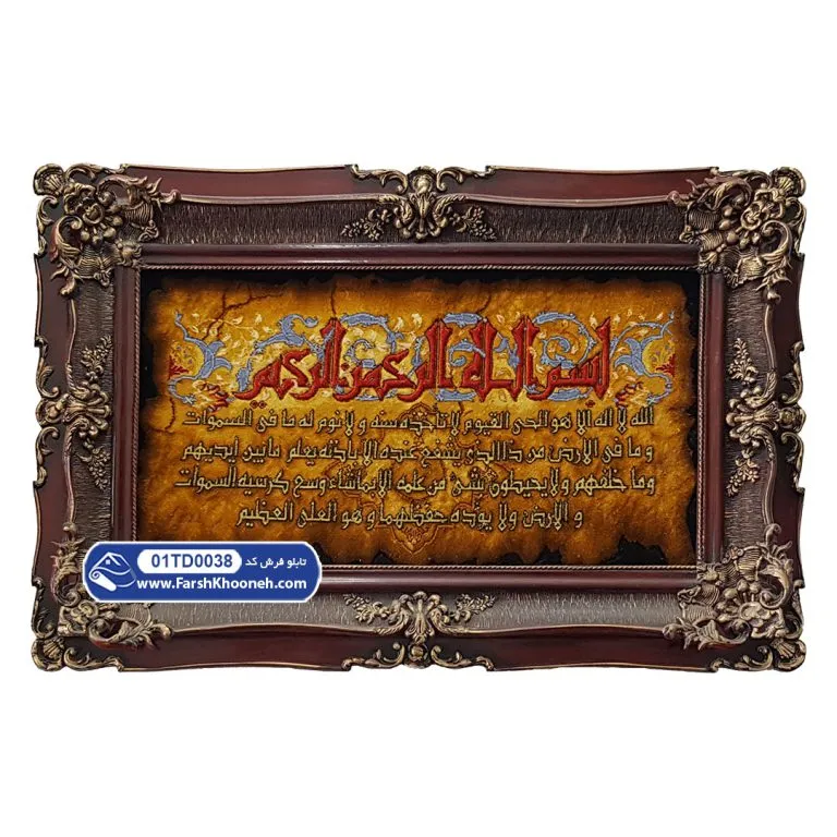 تابلو فرش دستبافت طرح آیت الکرسی