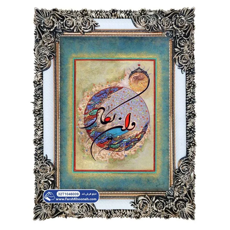 تابلو فرش آیه وان یکاد با خط نستعلیق کد 46009
