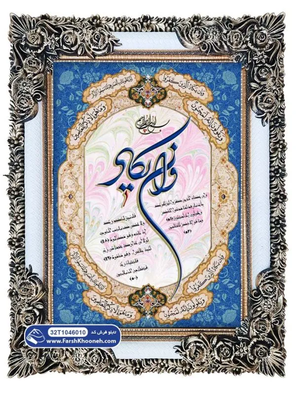 تابلو فرش وان یکاد حاشیه آبی کد 46010