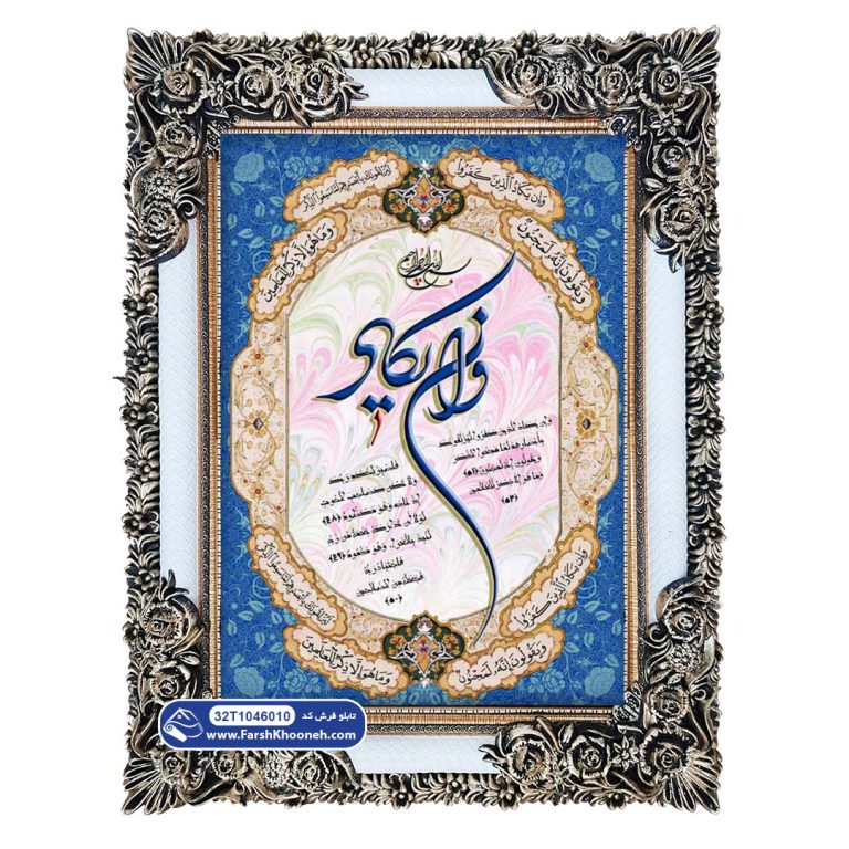تابلو فرش وان یکاد حاشیه آبی کد 46010