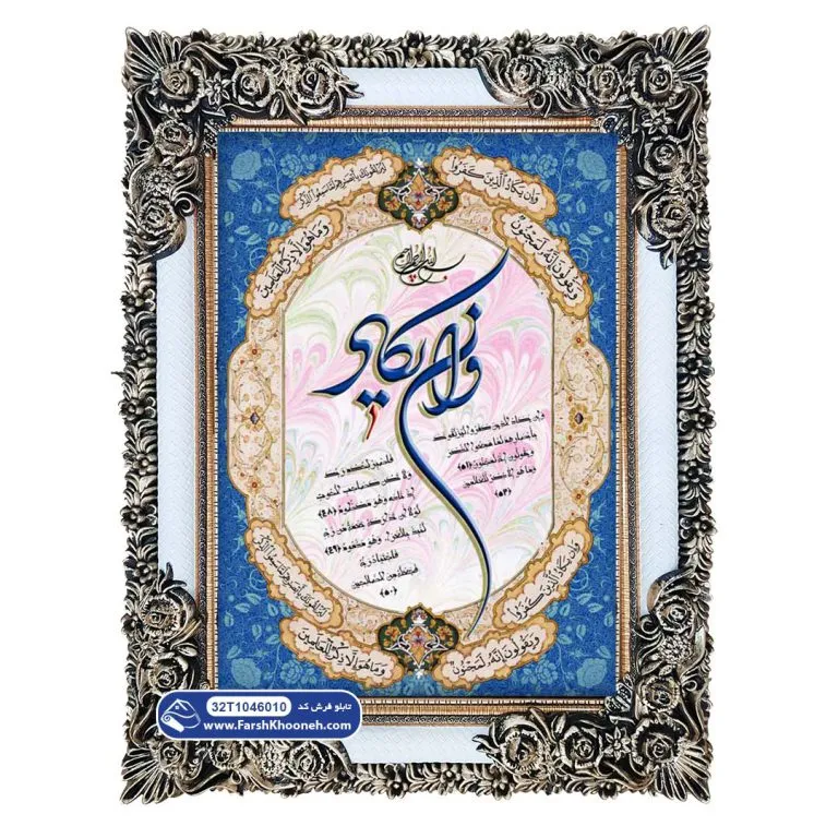 تابلو فرش وان یکاد حاشیه آبی کد 46010