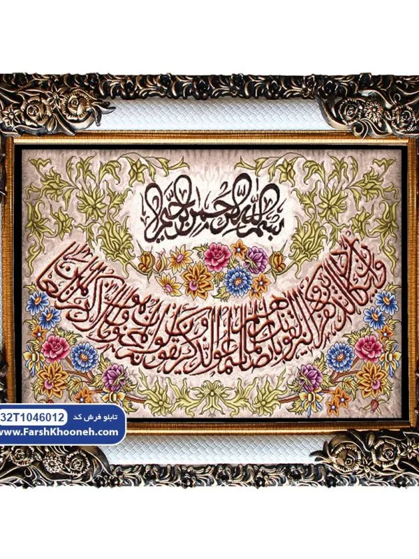 تابلو فرش آیه وان یکاد گلفرنگ کد 32T1046012