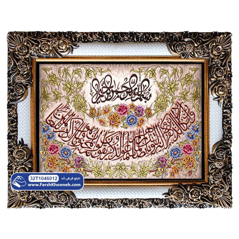 تابلو فرش آیه وان یکاد گلفرنگ کد 32T1046012