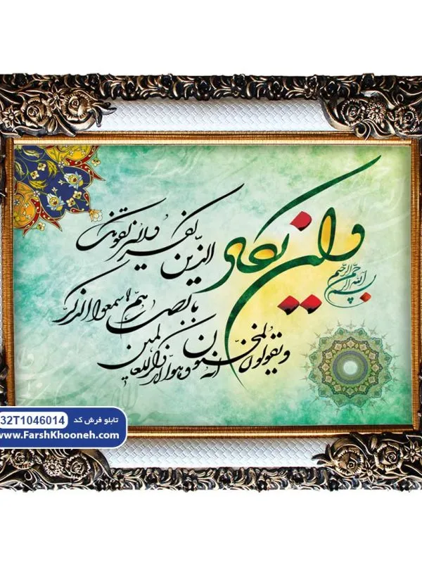 تابلو فرش آیه وان یکاد سبز ابروبادی کد 46014