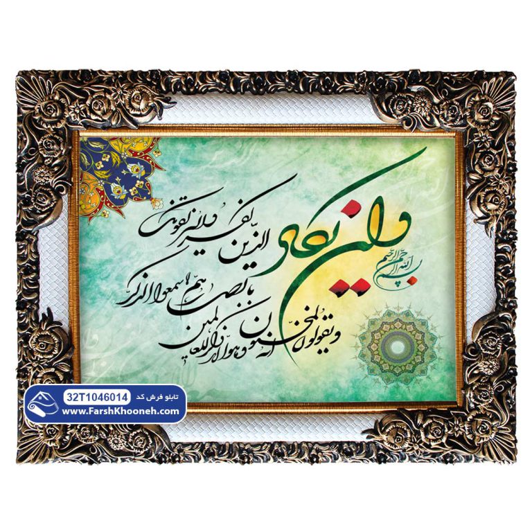 تابلو فرش آیه وان یکاد سبز ابروبادی کد 46014