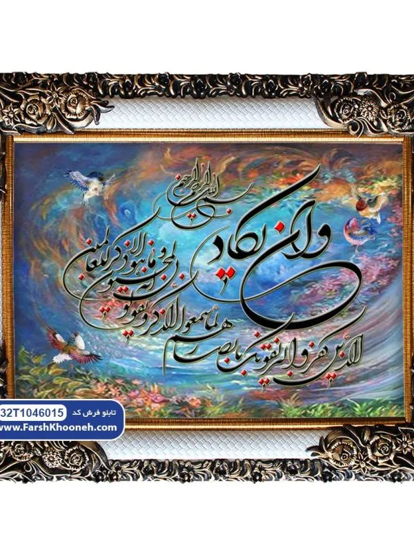 تابلو فرش آیه وان یکاد زمینه مینیاتوری کد 46015