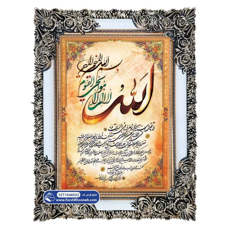 تابلو فرش آیه الکرسی رنگی کد 46022