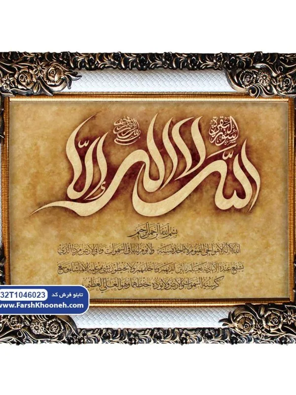 تابلو فرش آیه الکرسی کالیگرافی کد 46023