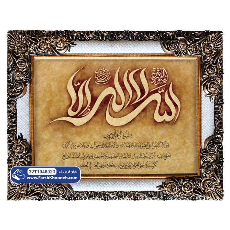 تابلو فرش آیه الکرسی کالیگرافی کد 46023