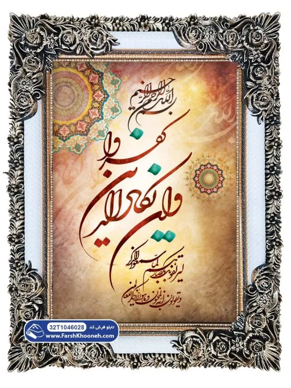 تابلو فرش وان یکاد خورشیدی رنگی کد 46028