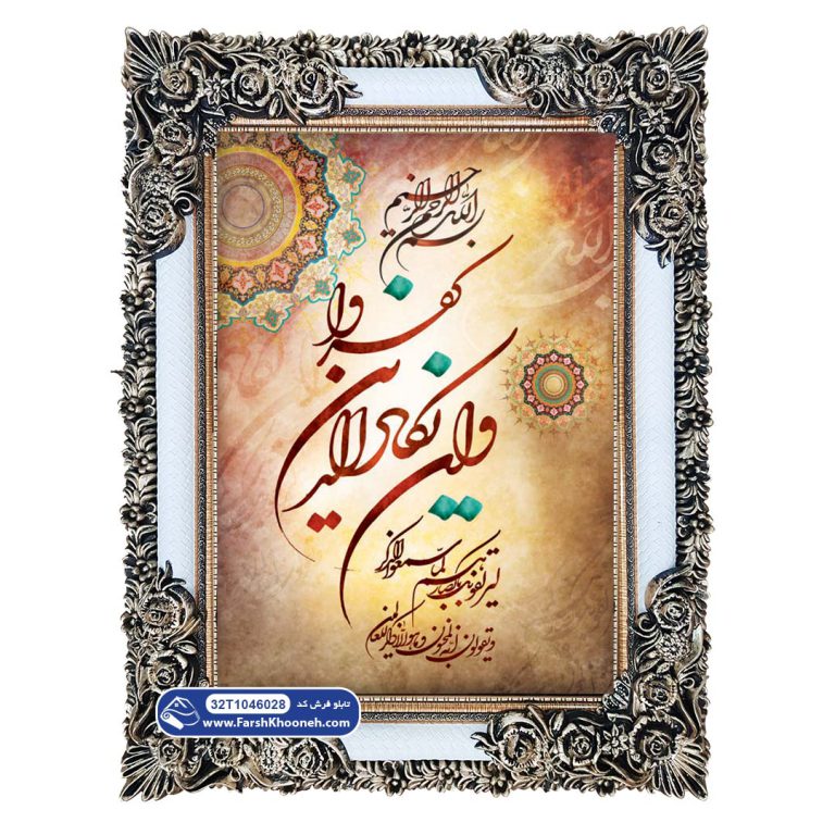 تابلو فرش وان یکاد خورشیدی رنگی کد 46028
