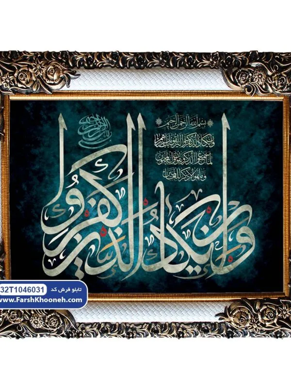 تابلو فرش آیه وان یکاد به خط ثلث کد 32T1046031