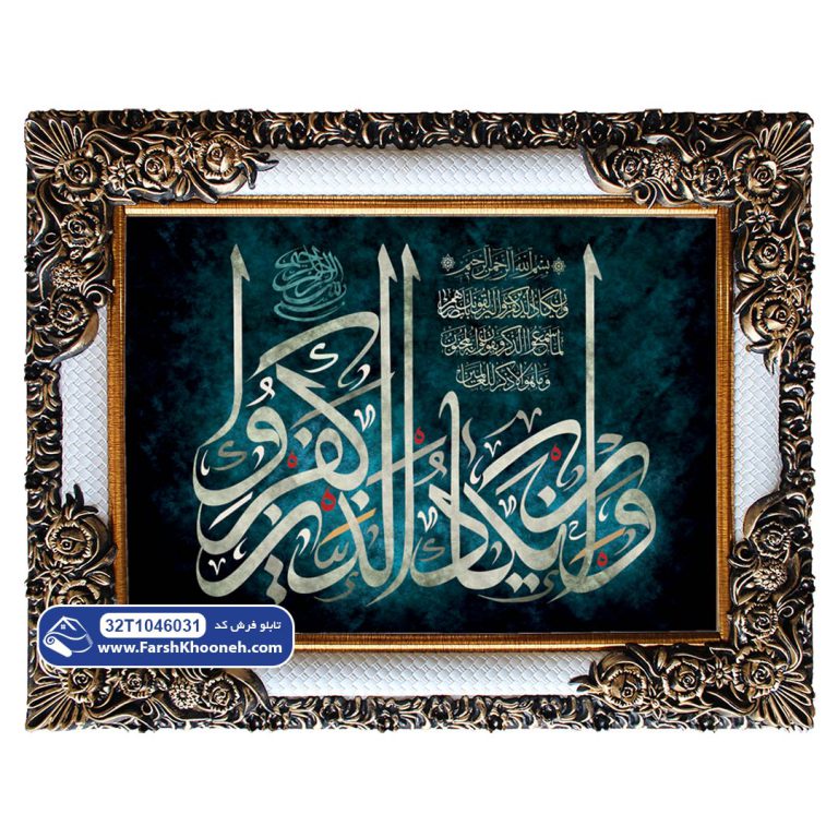 تابلو فرش آیه وان یکاد به خط ثلث کد 32T1046031