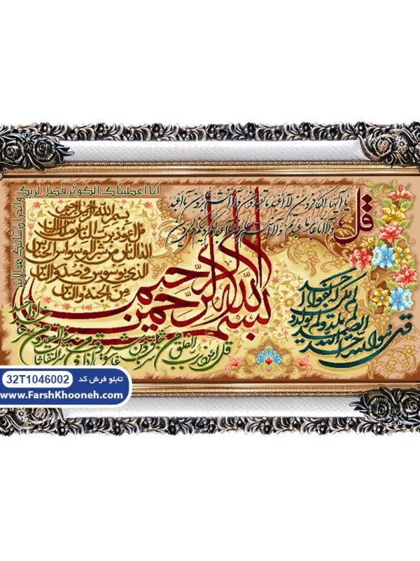 تابلو فرش چهار قل با بسم الله کد 46002
