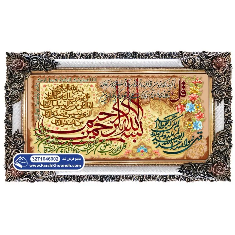 تابلو فرش چهار قل با بسم الله کد 46002