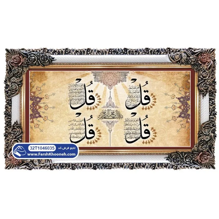 تابلو فرش چهار قل زمینه آجری کد 46035