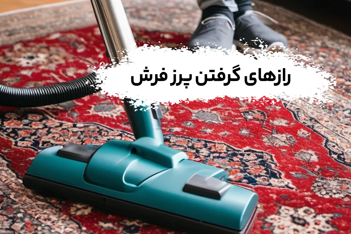 چرا فرش پرز میده ؟ راز های گرفتن پرز فرش