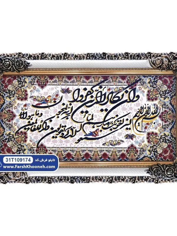 تابلو فرش وان یکاد طرح شکسته نستعلیق