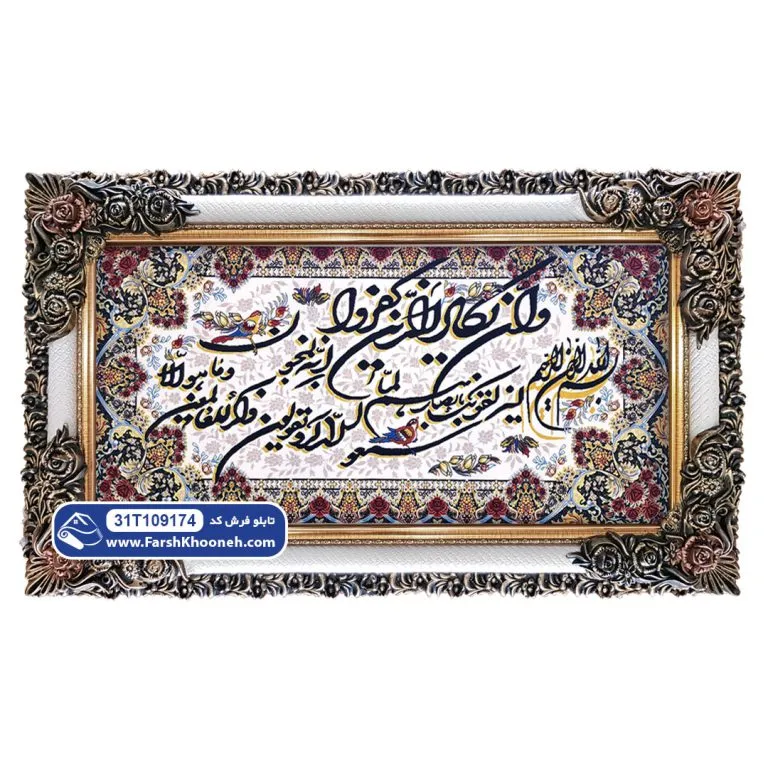 تابلو فرش وان یکاد طرح شکسته نستعلیق