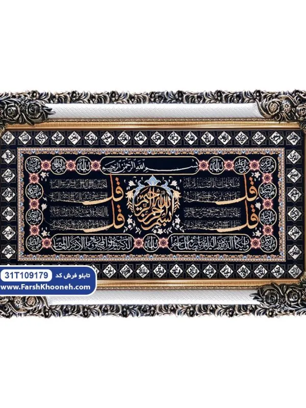 تابلو فرش چهار قل وان یکاد طرح حاشیه اسماءالله کد 9179