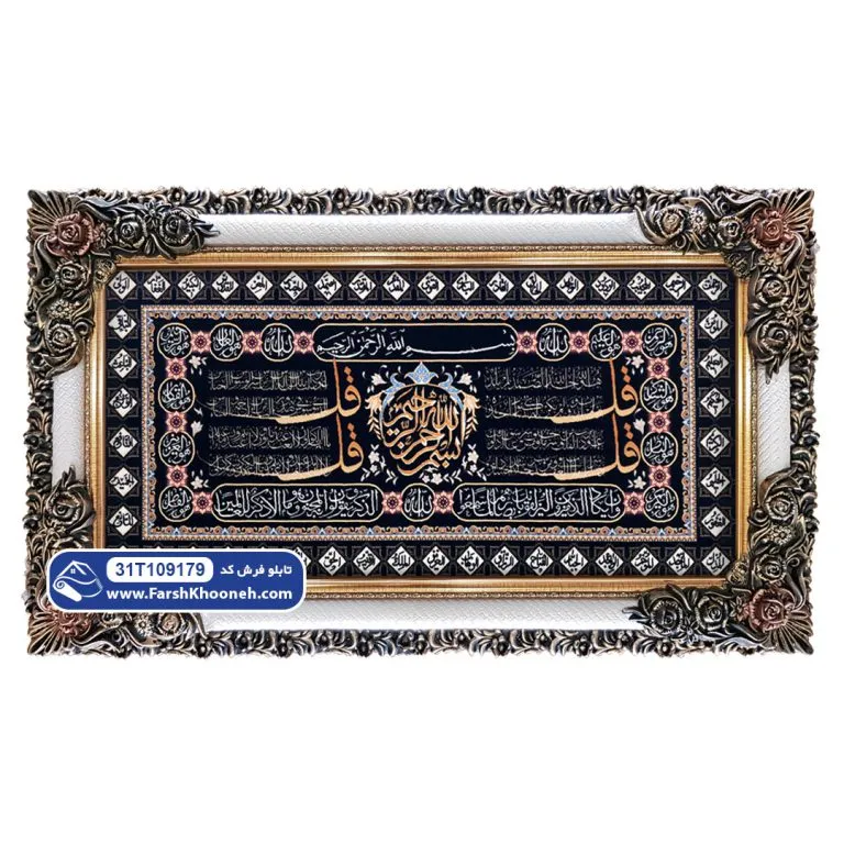 تابلو فرش چهار قل وان یکاد طرح حاشیه اسماءالله کد 9179