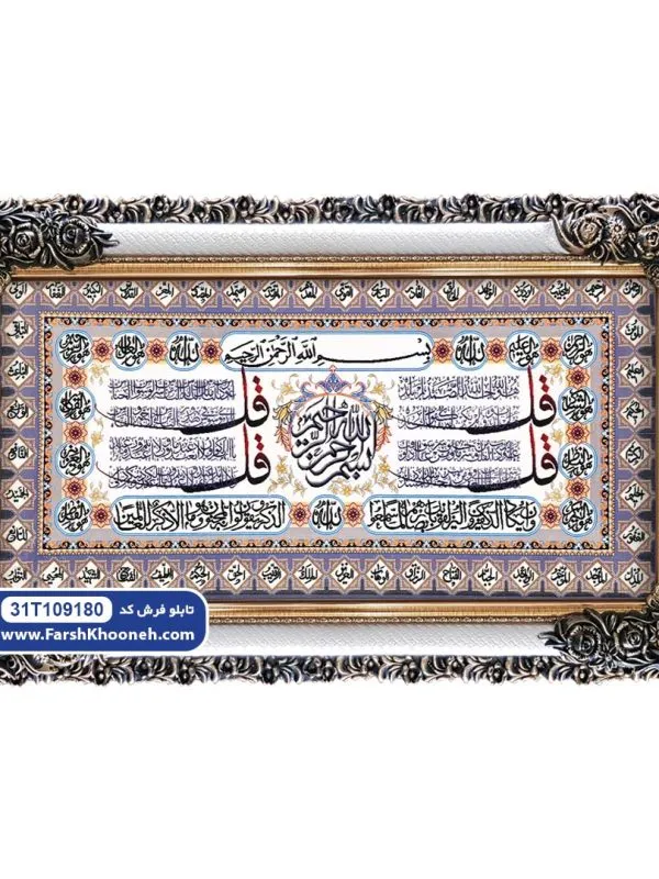 تابلو فرش چهارقل طرح حاشیه اسماءالله کد 9180