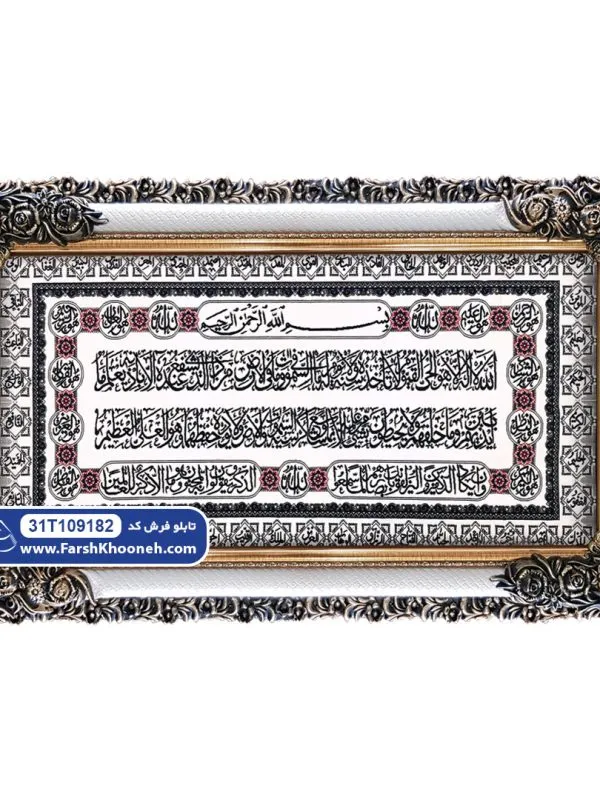 تابلو فرش آیت‌الکرسی طرح حاشیه اسماءالله کد 9182